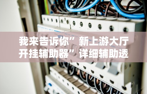 独家分析“小程序微乐三打一有挂吗	”(透视曝光猫腻)