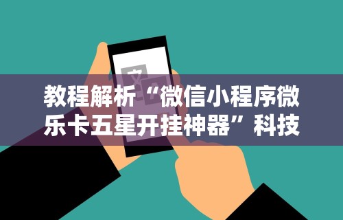玩家辅助神器:“微信13水输赢和网络连接方法详解(透视挂真的假的) 玩家辅助神器:“微信13水输赢和网络连接方法详解(透视挂真的假的)