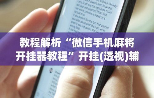 辅助最新信息“决胜麻将外卦神器下载苹果版”(曝光透视必备猫腻)