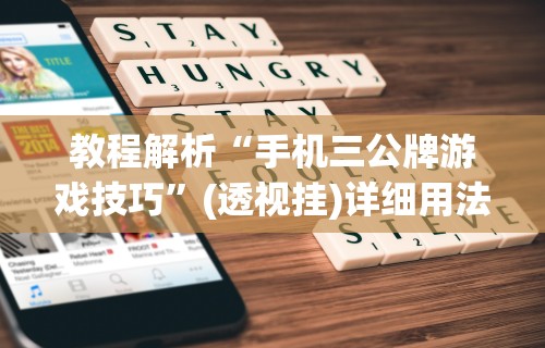 玩家必看教程“拱趴十三水怎么提高胜率	”(其实是有挂)