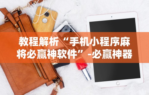 最新教程“闲来十三水输赢规律”掌握辅助功能必胜规则