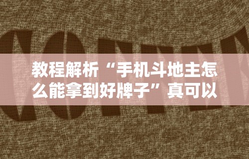 最新教你“省神广东麻将总是输	”详细分享装挂步骤教程