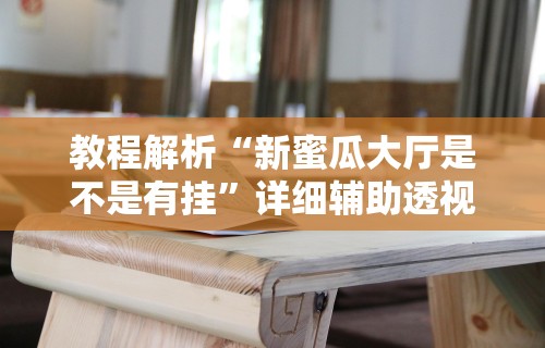 最新一款“微乐跑得快怎么让系统发好牌”揭秘透视辅助万能挂用法