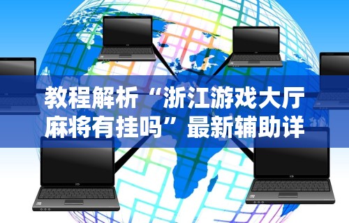 辅助开挂神器“微信链接打牌怎么开挂”作弊挂(辅助外挂+