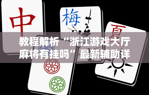 科技消息“闲逸斗地主透视软件!专业师傅带你一起了解(确实有挂) 科技消息“闲逸斗地主透视软件!专业师傅带你一起了解(确实有挂)