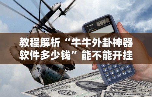 软件分享“微信雀神广东麻将必胜软件”分享用挂教程