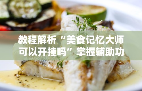玩家必备十款娱网皮球麻将有挂吗	”开挂(透视)辅助教程