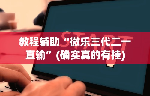真实辅助“雀神广东麻将开挂通用版”详细开挂安装教程