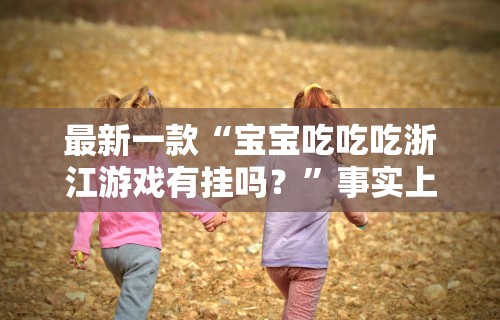 知识教程!微信麻将 开挂”详细开挂玩法