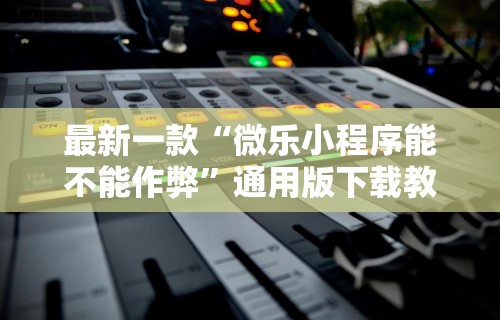独家脚本实测“小程序雀神麻将怎么老是输”分享辅助外挂教程