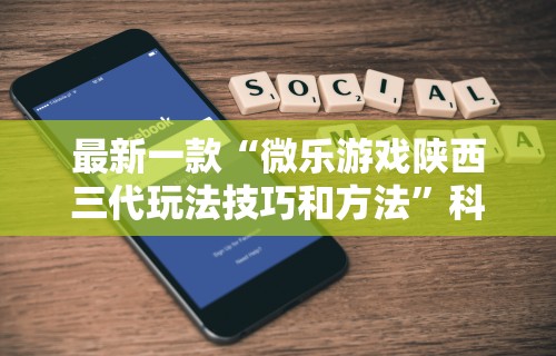 知识教程!微信麻将 开挂”详细开挂玩法