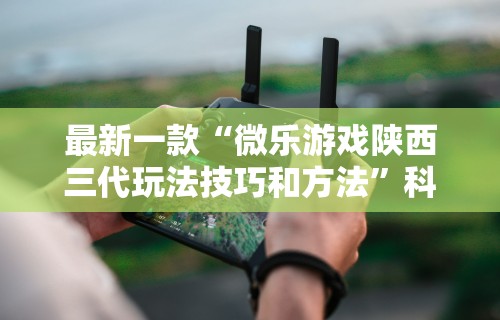 最新一款“微乐窝龙系统发牌规律	”有挂详细开挂教程