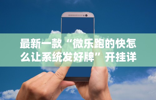 简单学会“微信小程序微乐斗地主外卦神器”其实有开挂插件!