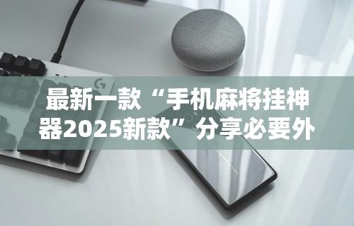 玩家必备十款娱网皮球麻将有挂吗”开挂(透视)辅助教程