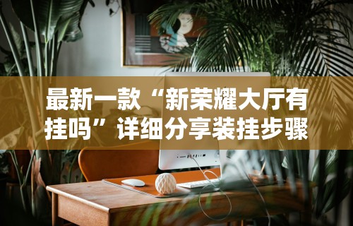 辅助开挂工具“微乐湖南跑得快作弊软件	”附开挂脚本详细步骤