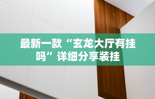 科普常识!开心小辣泗阳麻将挂”(太坑了果然有挂)