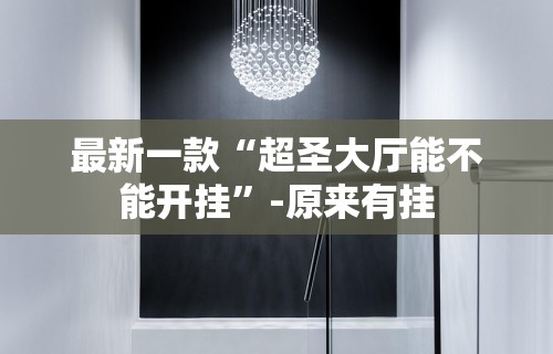 独家分析“卡贝大厅如何开挂”揭秘透视辅助万能挂