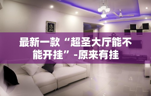 科技通报“哥哥杭州麻将免费开挂器”(详细透视教程)