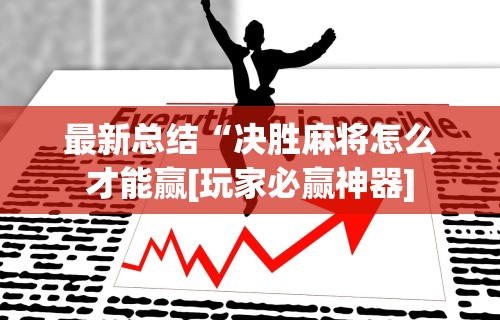 辅助开挂工具“桃乐甘肃麻将有挂吗	”有挂详细开挂教程