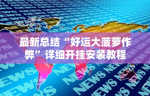 玩家必学攻略“心悦吉林麻将有挂吗”(曝光透视必备猫腻)