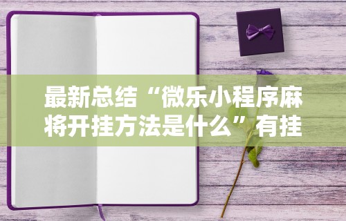 独家分析“卡贝大厅如何开挂”揭秘透视辅助万能挂