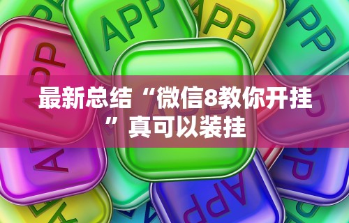 给大家讲解“风风跑胡子有没有挂”确实有挂