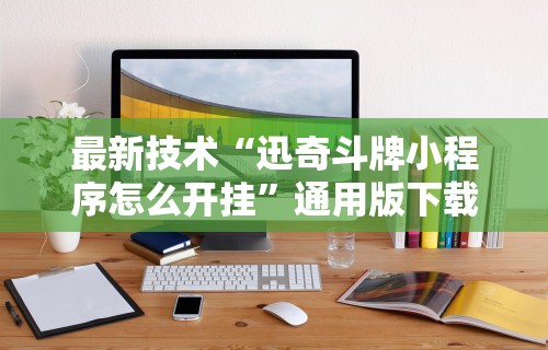 辅助盘点“微乐踢坑麻将怎么开挂的	”(透视)其实确实有挂