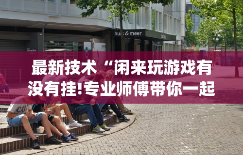 科技分享“微乐填大坑开挂视频”确实有挂