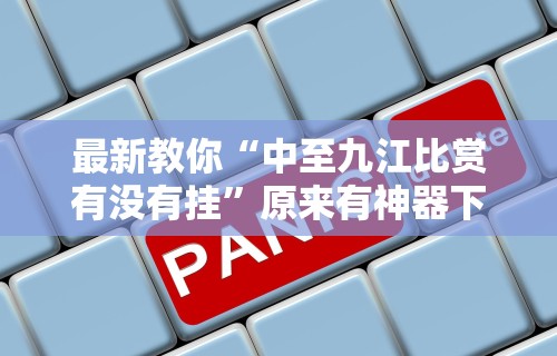 经验传递“途游四川麻将小程序怎么控制输赢(透视挂真的假的)