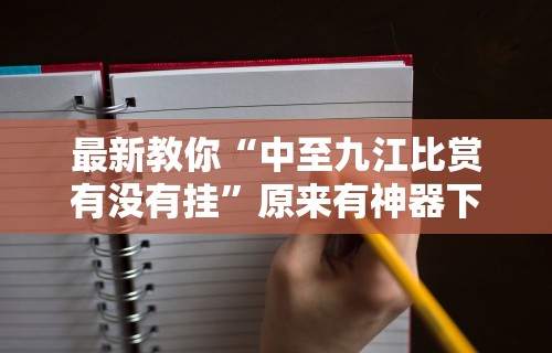 查到实测辅助“小程序微乐麻将有挂么”开挂神器{透视辅助}全揭秘