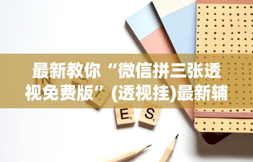科技分享“微乐填大坑开挂视频”确实有挂