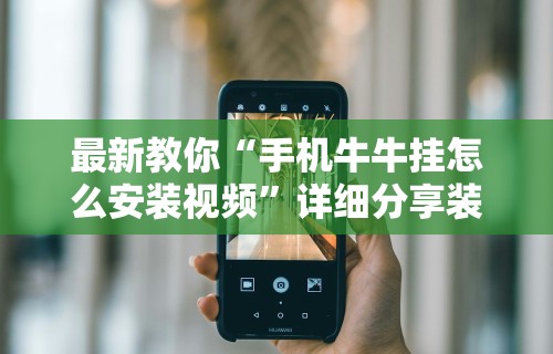 热点推荐“微乐贵州麻将怎么开挂”开挂辅助脚本+详细开挂