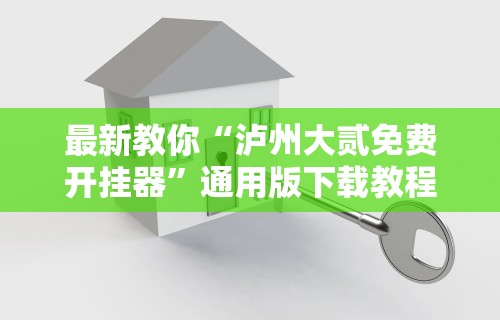 经验传递“途游四川麻将小程序怎么控制输赢(透视挂真的假的)