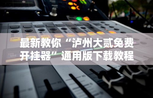 辅助挂机软件“爱米大厅怎么开挂作弊”(原来确实是有挂)