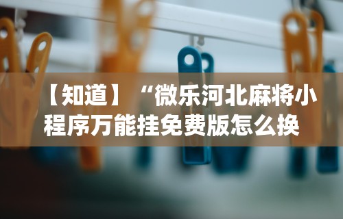 最新教程“小程序雀神广东麻将万能开挂器下载安装”通用版下载教程