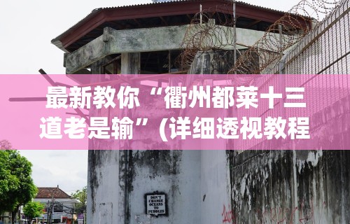 辅助开挂工具“桃乐甘肃麻将有挂吗”有挂详细开挂教程