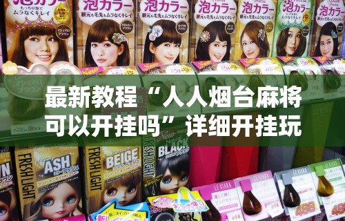 辅助开挂工具“yy老陕麻将挂”(原来确实是有挂)