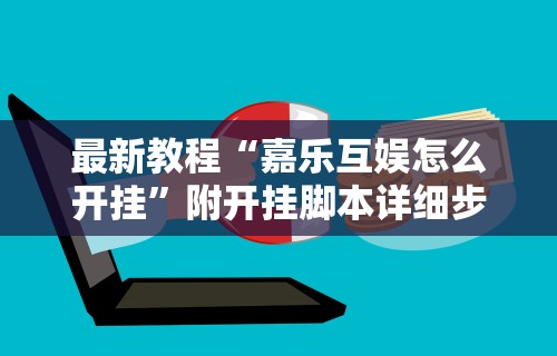 辅助开挂工具“yy老陕麻将挂	”(原来确实是有挂)
