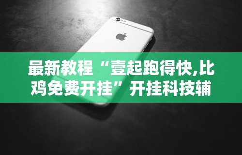 科普常识!开心小辣泗阳麻将挂	”(太坑了果然有挂)