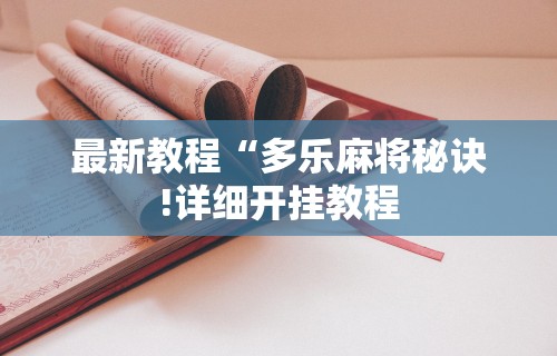 辅助开挂工具“微乐湖南跑得快作弊软件”附开挂脚本详细步骤
