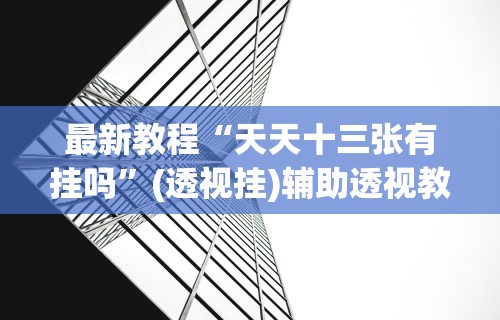 辅助盘点“微信麻将有挂吗？”辅助神器插件下载