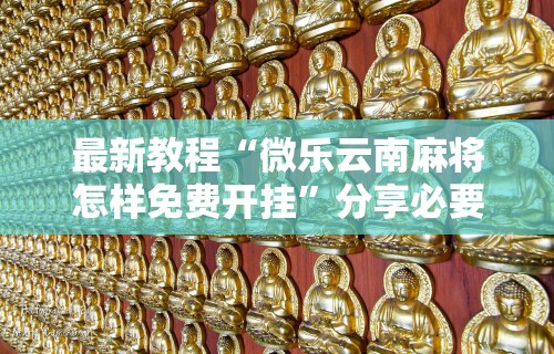 独家实测“新版斗地主怎么开好友房间”附开挂脚本详细步骤