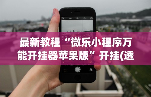 简单学会“微乐吉林麻将怎样免费开挂	”附开挂脚本详细步骤