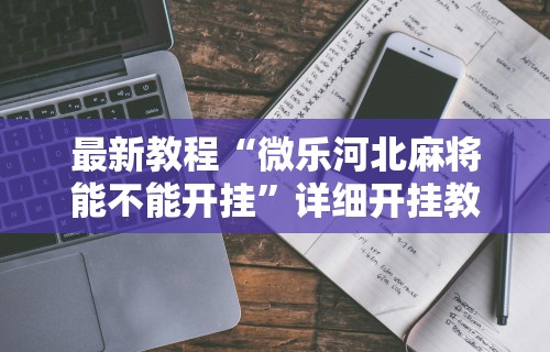 辅助最新信息“打手机麻将怎么开挂	”确实有挂