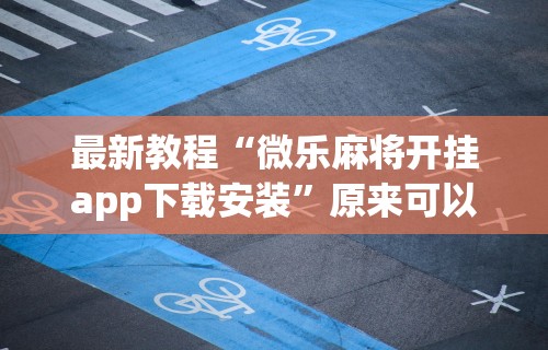 热点推荐“大宝江苏麻将挂	”开挂(透视)辅助教程