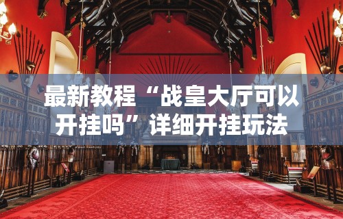 知识科普“山烽在线挂件购买渠道	”详细开挂教程