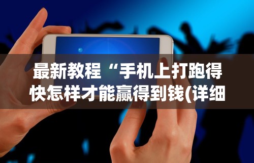 使用分享!白金岛跑得快开挂视频”通用版下载教程！