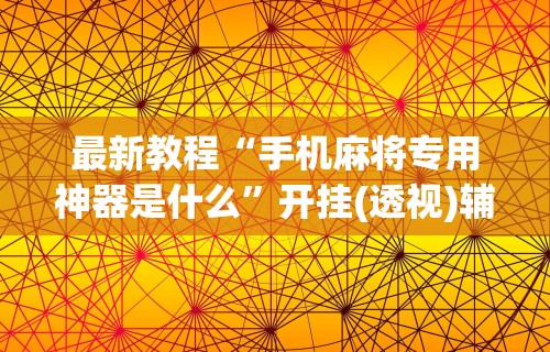 科普常识!摸一把跑得快花牌有没有挂”详细开挂玩法