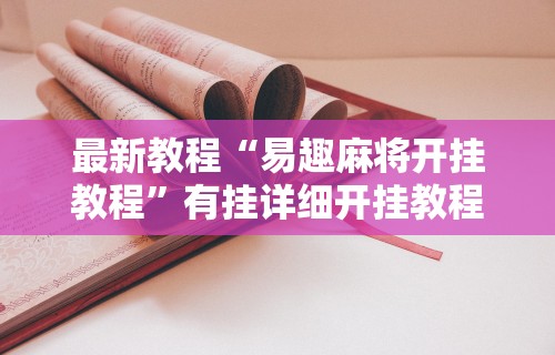 知识科普“山烽在线挂件购买渠道”详细开挂教程