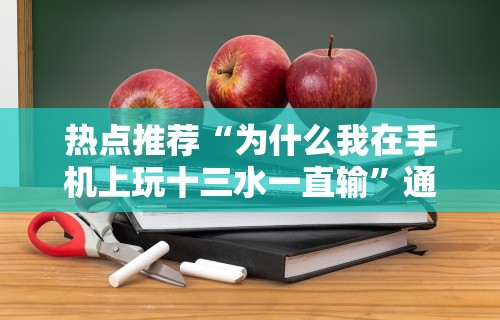 玩家实测“凑局麻将可以开挂吗”确实有挂